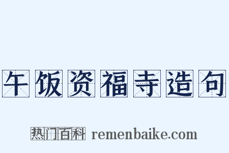 午饭资福寺造句是什么意思的图片